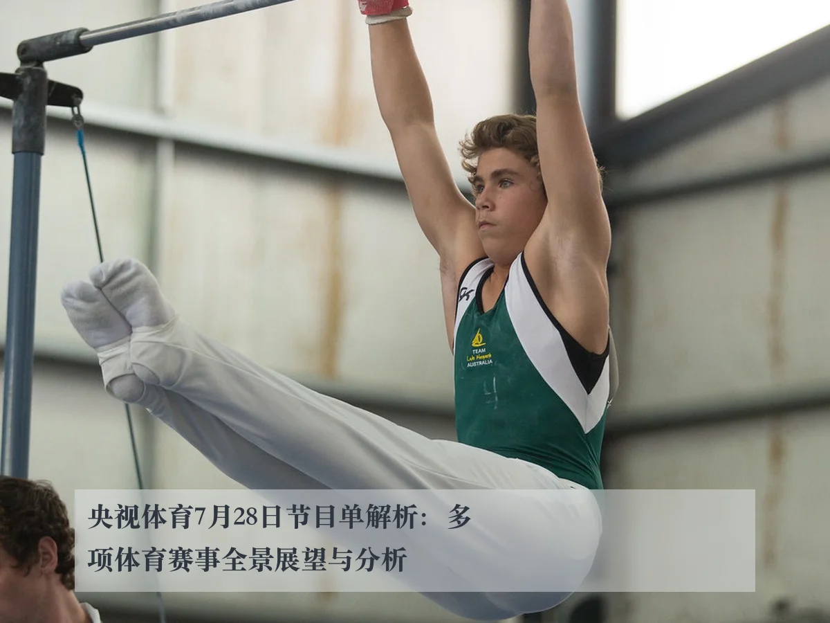 央视体育7月28日节目单解析：多项体育赛事全景展望与分析