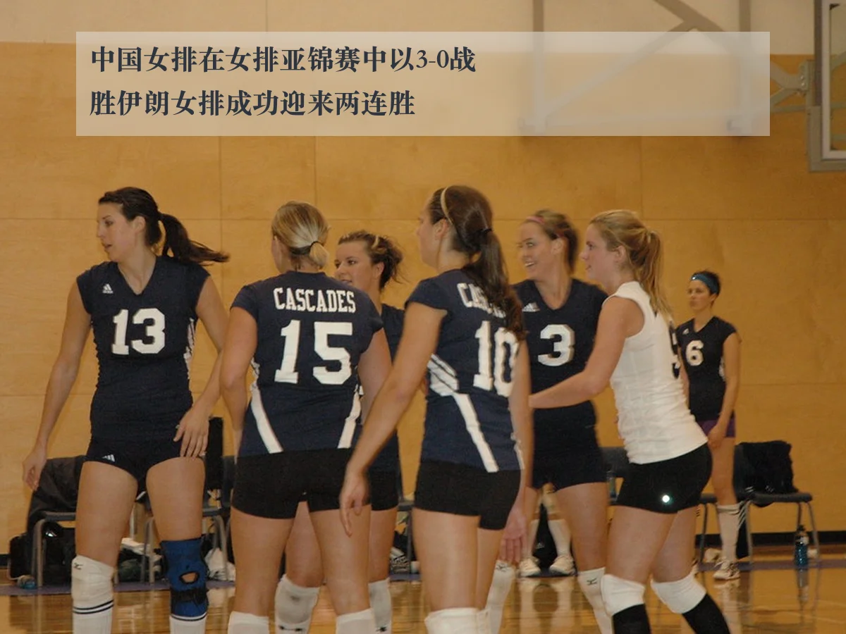 中国女排在女排亚锦赛中以3-0战胜伊朗女排成功迎来两连胜