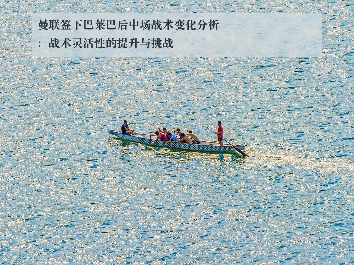 曼联签下巴莱巴后中场战术变化分析:战术灵活性的提升与挑战