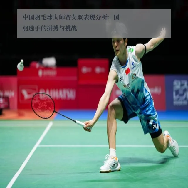 中国羽毛球大师赛女双表现分析：国羽选手的拼搏与挑战